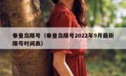 秦皇岛限号（秦皇岛限号2022年9月最新限号时间表）