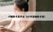 cf辅助卡盟平台（CF手游辅助卡盟）