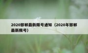 2020邯郸最新限号通知（2020年邯郸最新限号）