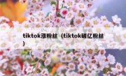 tiktok涨粉丝（tiktok破亿粉丝）