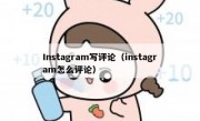 Instagram写评论（instagram怎么评论）