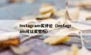 Instagram买评论（instagram可以买赞吗）