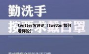 twitter写评论（twitter如何看评论）