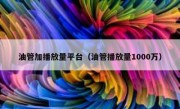 油管加播放量平台（油管播放量1000万）