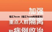 福汇fxcm（福汇fxcm所得奖项）