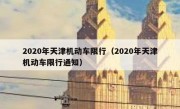 2020年天津机动车限行（2020年天津机动车限行通知）