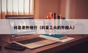 抖音老外排行（抖音上火的外国人）