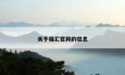 关于福汇官网的信息