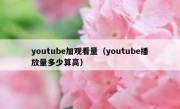 youtube加观看量（youtube播放量多少算高）