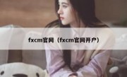 fxcm官网（fxcm官网开户）