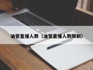 油管直播人数（油管直播人数限制）