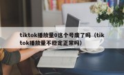 tiktok播放量0这个号废了吗（tiktok播放量不稳定正常吗）