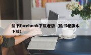 脸书facebook下载老版（脸书老版本下载）