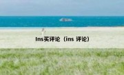 Ins买评论（ins 评论）