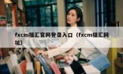 fxcm福汇官网登录入口（fxcm福汇网址）