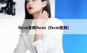 fxcm官网fxcm（fxcm官网）