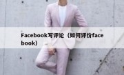 Facebook写评论（如何评价facebook）