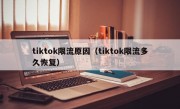 tiktok限流原因（tiktok限流多久恢复）