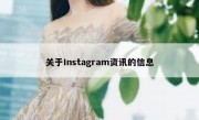 关于Instagram资讯的信息