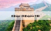 抖音app（抖音appios下载）