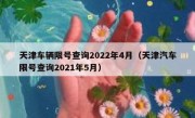 天津车辆限号查询2022年4月（天津汽车限号查询2021年5月）