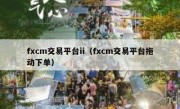 fxcm交易平台ii（fxcm交易平台拖动下单）