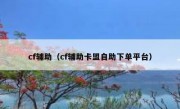 cf辅助（cf辅助卡盟自助下单平台）