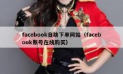 facebook自助下单网站（facebook账号在线购买）