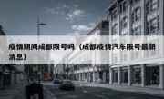 疫情期间成都限号吗（成都疫情汽车限号最新消息）