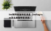 ins如何回复特定消息（instagram怎么回复特定消息）