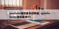 youtube播放最多的歌曲（youtubemv播放量排行）