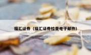 福汇证券（福汇证券检查电子邮件）