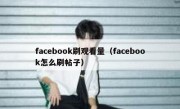 facebook刷观看量（facebook怎么刷帖子）