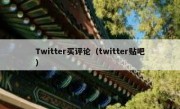 Twitter买评论（twitter贴吧）