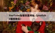 YouTube加播放量网站（youtube播放排名）