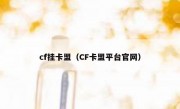 cf挂卡盟（CF卡盟平台官网）