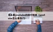 怎么看youtube的排行榜单（youtube怎么看热门）