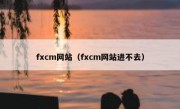 fxcm网站（fxcm网站进不去）