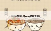 fxcm官网（fxcm官网下载）