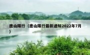 唐山限行（唐山限行最新通知2022年7月）