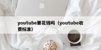 youtube要花钱吗（youtube收费标准）