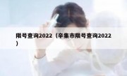 限号查询2022（辛集市限号查询2022）