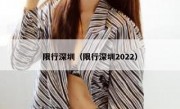 限行深圳（限行深圳2022）