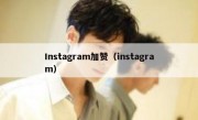 Instagram加赞（instagram）