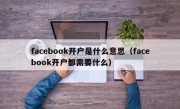 facebook开户是什么意思（facebook开户都需要什么）