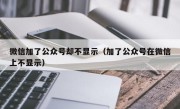 微信加了公众号却不显示（加了公众号在微信上不显示）