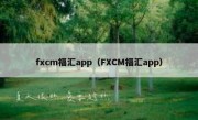 fxcm福汇app（FXCM福汇app）