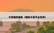 卡盟辅助辅助（辅助卡盟平台官网）