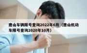 唐山车辆限号查询2022年6月（唐山机动车限号查询2020年10月）