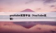 youtube买赞平台（YouTube买赞）